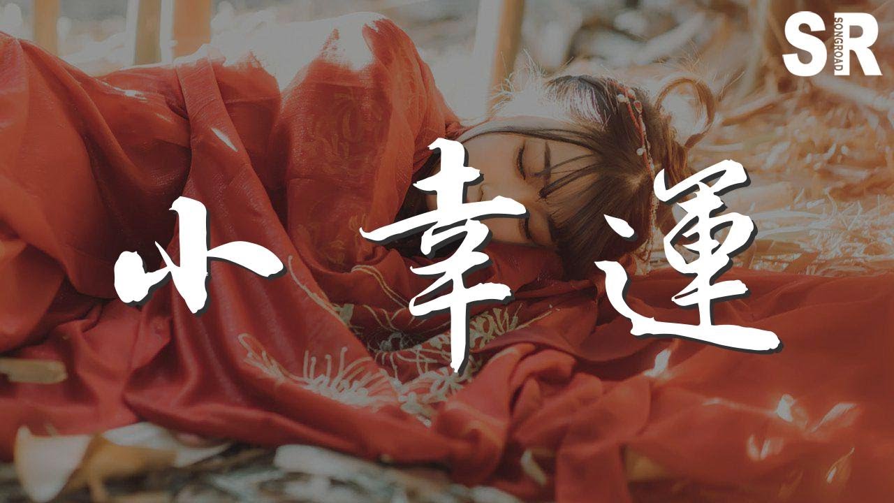 Watch 小幸運 - 薛之謙『我聽見 也許當時』【動態歌詞Lyrics】 on YouTube