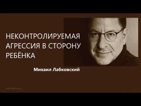 Неконтролируемая агрессия в сторону ребёнка Михаил Лабковский