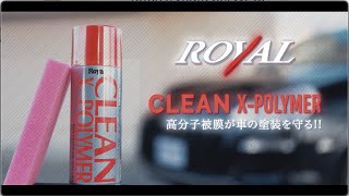 CLEAN X-POLYMER (クリーンエックスポリマーコーティング) / 株式会社ロイヤル科学研究所