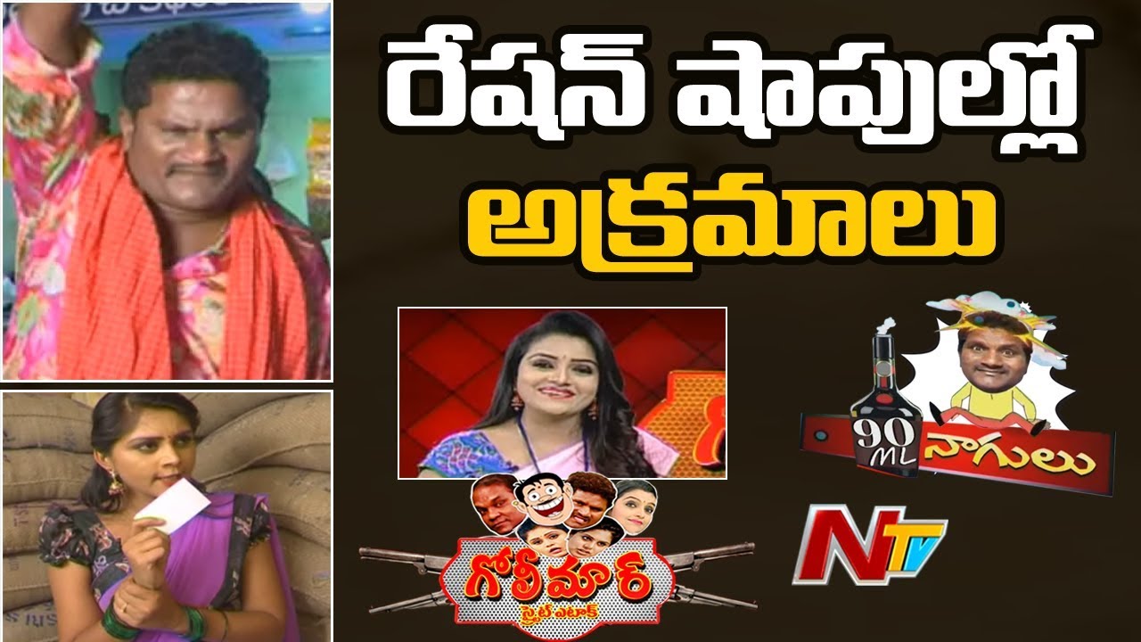రేషన్ షాపుల్లో అక్రమాలు: 90ml Nagulu Skit over Irregularities in Ration Shops | NTV Golimaar