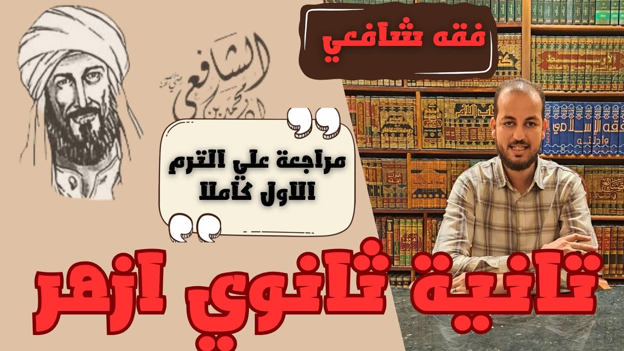 مراجعة الفقه الشافعي للصف الثاني الثانوي للقسمين 1447/2026 