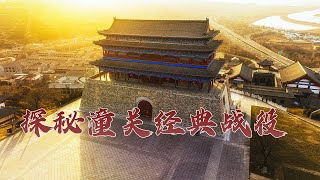 《百家讲坛》 20230409 天下名关 2 潼关屹立非等闲|CCTV百家讲坛官方频道