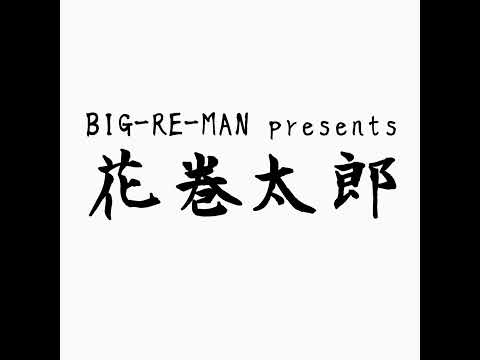 BIG-RE-MAN presents “花巻太郎”　＃35