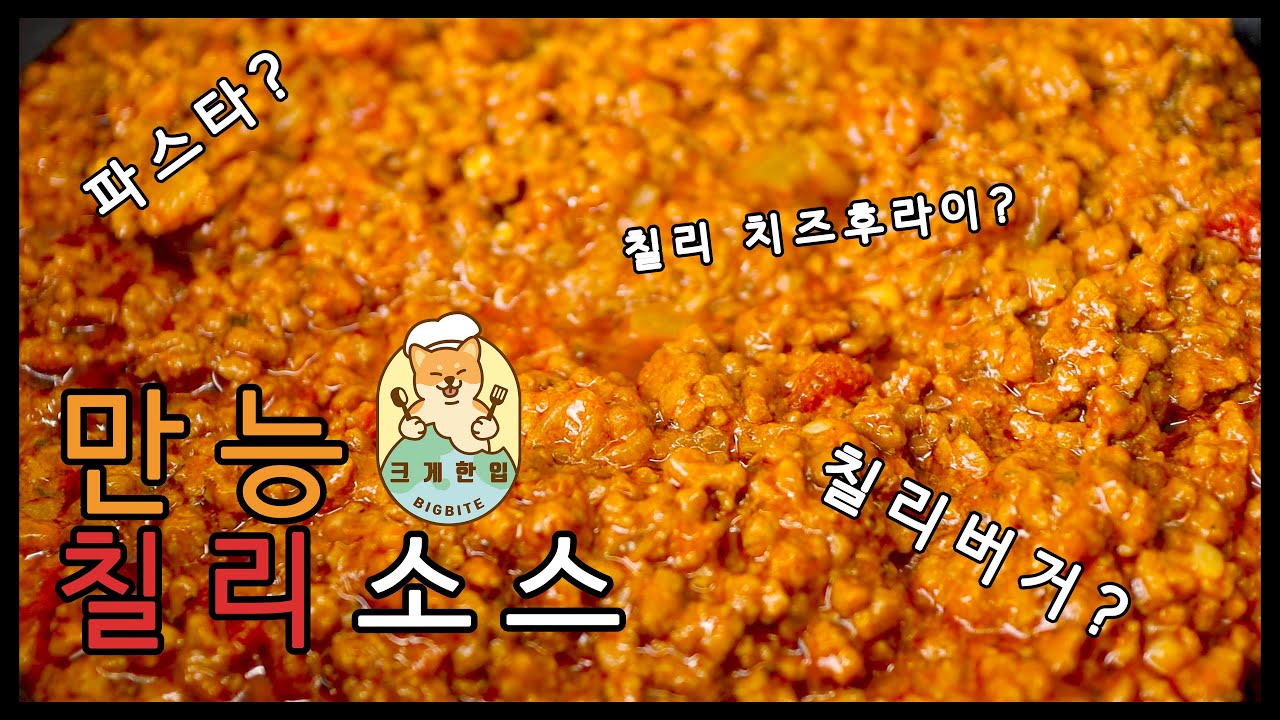 만능 칠리 소스! 이 하나로!! 수제 칠리버거 :: 칠리 치즈후라이:: 파스타 를 모두 간편하게! MULTI-PURPOSE CHILLI SAUCE