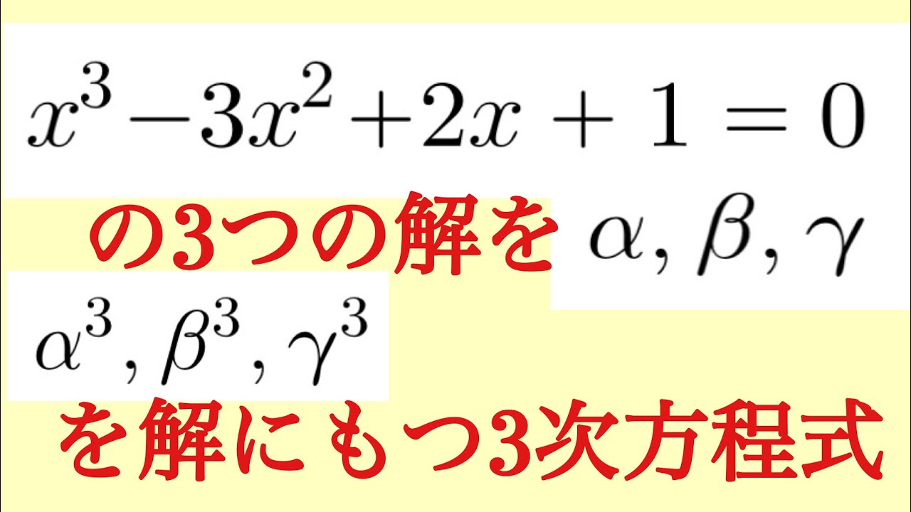 3 次 方程式 の 解 と 係数 の 関係