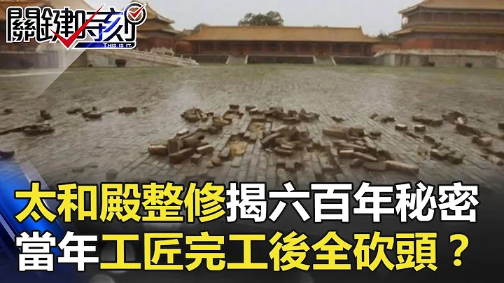 太和殿地磚整修揭開隱藏600年秘密…當年工匠完工後全砍頭！？ 關鍵時刻 20180608-2 劉燦榮 馬西屏 - 天天要聞