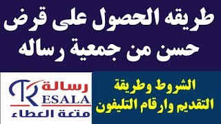 طريقة الحصول والتقديم على قرض حسن من جمعيه رساله