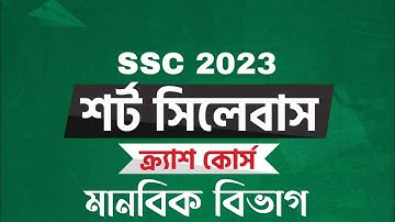 SSC 2023 Short Syllabus Crash Course || মানবিক বিভাগ || শর্ট সিলেবাস ক্র্যাশ কোর্স