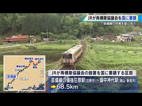 変わる広島】JR芸備線の存続問題 一部路線の存廃話し合う「再構築協議