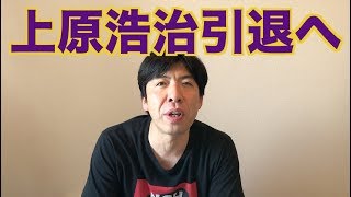 上原浩治引退へ