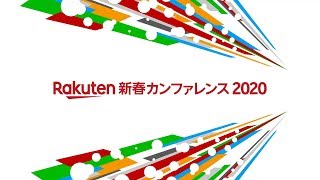 【楽天新春カンファレンス2020】三木谷浩史講演