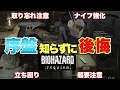 【バイオハザード9】序盤初めから知りたかったチャームや後悔した強化要素など!