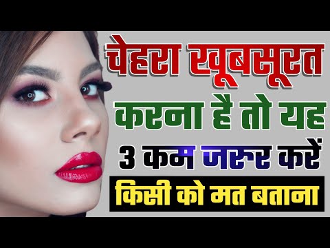 वीडियो: सुंदर चेहरा कैसे बनाएं