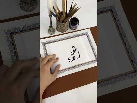اسم زهراء بخط الديواني  الخط العربي الخط الديواني خط   