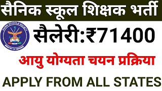 बिना CTET सैनिक स्कूल शिक्षक बनें, 71400 रुपए प्रति माह सैलरी, सभी राज्यों से आवेदन करें