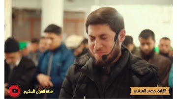 بكاء و خشوع القارئ محمد العشي ليلة القدر  🌙 || مسجد الكتيبة 🕌