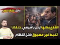 عاجل غليان بمصر الشارع يعلنها ارحل يا سيسي خنقتنا تخبط غير مسبوق داخل النظام 