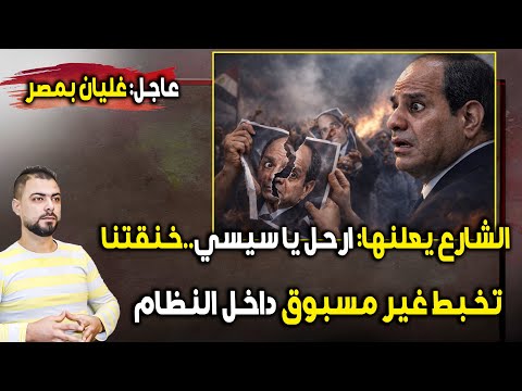 عاجل غليان بمصر الشارع يعلنها ارحل يا سيسي خنقتنا تخبط غير مسبوق داخل النظام