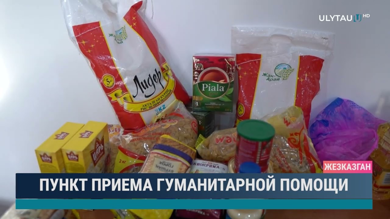 Пункт приема гуманитарной помощи