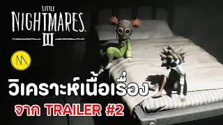 Little Nightmares III - บทวิเคราะห์เนื้อเรื่องจาก Trailer #2