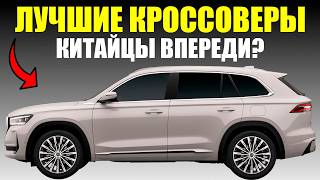 ЛУЧШИЕ КРОССОВЕРЫ 2026 ИЗ КИТАЯ