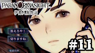 [PARANORMASIGHT FILE 23: The Ise Mermaid Caper #11] ANSWER ME! [Let's Play]