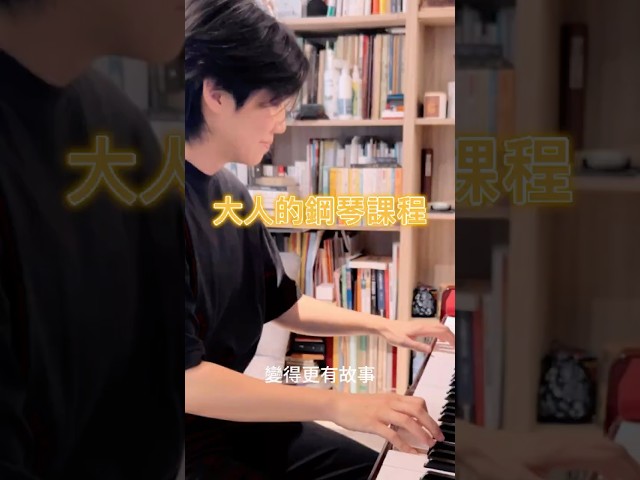 飛翔音樂 - 學音樂沒有時間限制。
大人有累積的生活經驗和情感厚度,
每一個音符,都更有故事、更有味道。
彈琴,更多時候,是為了陪伴自己、安頓心情。
學琴,從來不嫌晚。
現在,就是你最好的起點。
大人的鋼琴課程熱烈招生中!
想要圓夢的你!
留言或私訊都可以取得報名連結喔~ 飛翔音樂 - 學音樂沒有時間限制。
大人有累積的生活經驗和情感厚度,
每一個音符,都更有故事、更有味道。
彈琴,更多時候,是為了陪伴自己、安頓心情。
學琴,從來不嫌晚。
現在,就是你最好的起點。
大人的鋼琴課程熱烈招生中!
想要圓夢的你!
留言或私訊都可以取得報名連結喔~