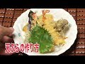 天ぷらの作り方　揚げ方