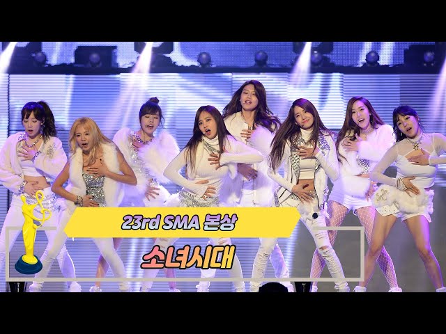 [제23회 서울가요대상 SMA] 본상 공연 소녀시대 Girls' Generation(♬ I Got A Boy) class=