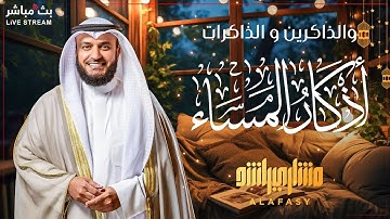 🕯️ استمع لأذكار المساء 🕊️ مع صوت الشيخ مشاري العفاسي 🎤 | راحة نفسية لا تُوصف 💙