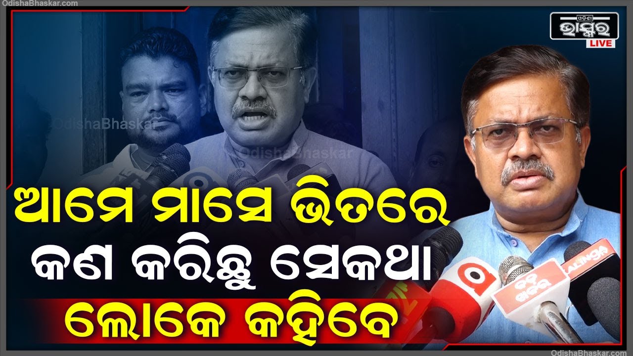 ଅନ୍ୟ ସରକାର ମାସେ ଭିତରେ କଣ କରିଥିଲେ, ଆମେ କଣ କରିଛୁ, ଓଡିଶାର ଲୋକ କହିବେ