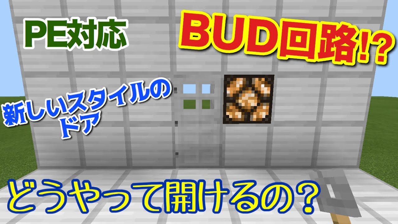 マイクラpe Be Bud回路ドア しかも超簡単に作れる Youtube