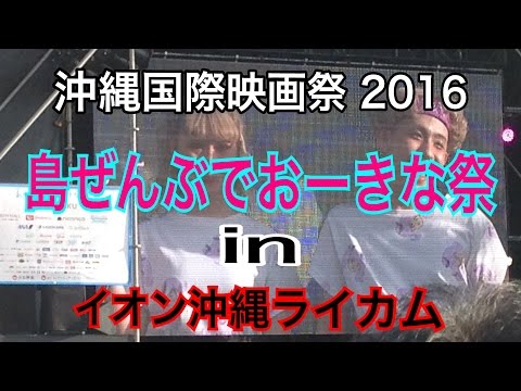 【島ぜんぶでおーきな祭】イオン沖縄ライカム