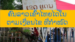 ทางการไทยอนุญาติให้คนลาวเข้าไทยได้ ตามเงื่อนใขที่กำหนด