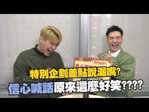 【不一樣花絮】愚人節企劃差點說漏嘴? 信心喊話讓黃偉晉陳零九笑瘋啦