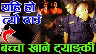 Breaking News यहि हो त्यो ठाउँ ! ४ वर्षको बच्चा खाने ट्याङ्की | बन्दै गरेको घरले खायो एक बालक