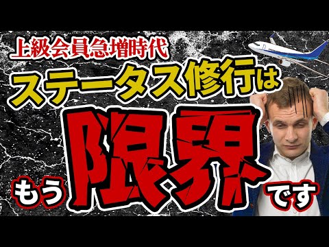 【注意喚起】マイル修行僧が知るべき現実！上級会員急増時代の末路は悲惨です、、、