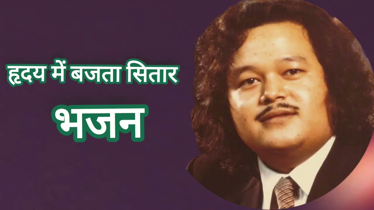 हृदय में बजता सितार भजन 