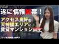 【情報解禁】天神橋エリアのあなたの理想を叶える新築賃貸マンション!2023年12月完成予定|大阪市|新築|アジアンスタイル|プレジオ天神橋ASIAN