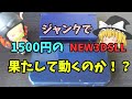 ジャンクで1500円のnewニンテンドー3dsLLははたして動くのか！？　レトロゲーム　駿河屋　シーガル　ハードオフ　ブックオフ　ニンテンドー3ds　3ds