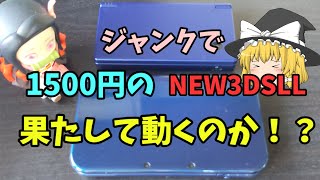 ジャンクで1500円のnewニンテンドー3dsLLははたして動くのか！？　レトロゲーム　駿河屋　シーガル　ハードオフ　ブックオフ　ニンテンドー3ds　3ds