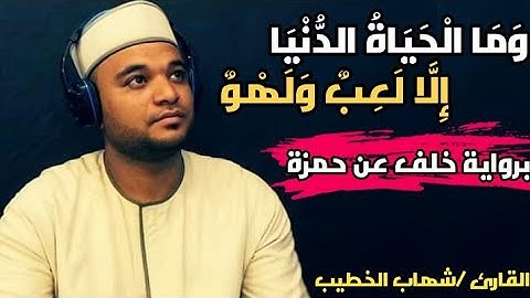 القارئ شهاب الخطيب ماتيسر من سورة الانعام || برواية خلف عن حمزة