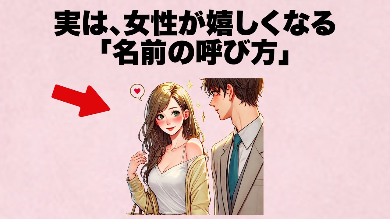 女性が嬉しくなる「名前の呼び方」、知りたくない？