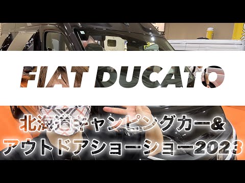 FIAT DUCATO 北海道アウトドア&キャンピングカーショー2023