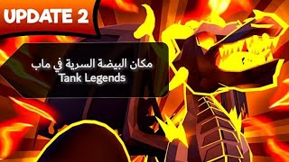 مكان البيضة السرية في ماب كربتز و كانشي(Tank Legends🔥)