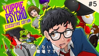 【#YuppiePsycho】上が代わると居心地変わっちゃうのは会社の常 #5【#ミウラクマ】