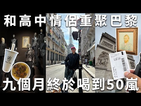 〔cc〕🇫🇷免費玩法國🫶🏼|去找國小同學|他們竟然同居了?!|喝爆法國手搖店