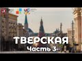 Улица Тверская. Часть III