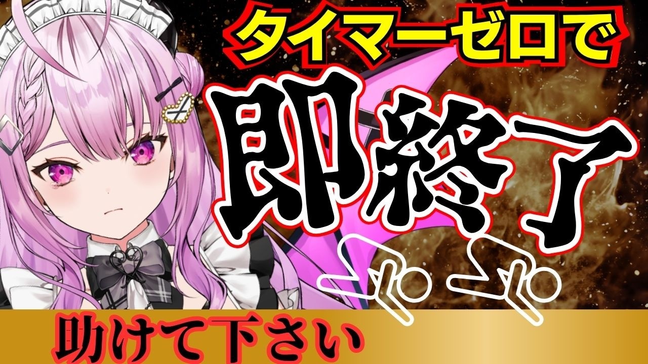 【初見歓迎】助けてください！タイマー０で配信即終了#vtuber　#新人vtuber