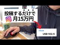 【乗り遅れ厳禁】YouTube/インスタにフォロワー0でも"投稿するだけ" で月15万もらえる！ショート動画副業で広告収益を稼ぐ方法 I 副業 I 在宅ワーク
